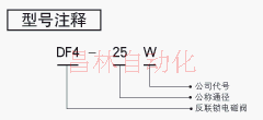 DF4-25W   DF4-20W   反聯(lián)鎖電磁閥