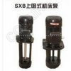 SXB-400,SXB-300,SXB-250,SXB-200,SXB-160,SXB-120,SXB-60U,SXB-30U,SXB,上吸式機(jī)床泵