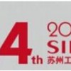 2017第14屆蘇州國(guó)際工業(yè)博覽會(huì)