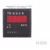 SX72-HZ,數(shù)顯頻率表