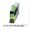 JD194-BS5U電流變送器，