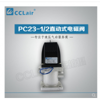 PC23-1/2,PC24-1/2,PC23-1/2T,PC24-1/2T，直動(dòng)式電磁閥