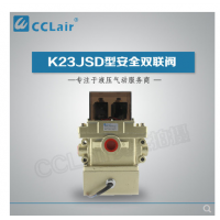 K23JSD-L15,K23JSD-L25,K23JSD-L32，K23JSD-L40，安全雙聯(lián)閥