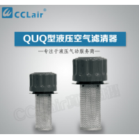 QUQ1,QUQ2,QUQ2.5,QUQ3,QUQ4,QUQ5,QUQ2.5-10×3.0,液壓空氣濾清器