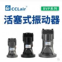 氣缸式活塞往復(fù)式振動(dòng)器BVP-30C，BVP-40C，BVP-60C直線沖擊下料