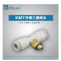 SMC型外螺三通接頭KMT03-M3，KMT23-M3，KMT03-M5，KMT23-M5，KMT03-M6，KMT23-M6，KMT03-01S，KMT23-01S，KMT04-M3，KMT04-M5，KMT04-M6，KMT04-01S，KMT06-M3，KMT06-M5，KMT06-M6，KMT06-01S，