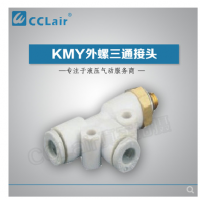 SMC型外螺三通接頭KMY03-M3，KMY23-M3，KMY03-M5，KMY23-M5，KMY03-M6，KMY23-M6，KMY03-01S，KMY23-01S，KMY04-M3，KMY04-M5，KMY04-M6，KMY04-01S，KMY06-M3，KMY06-M5，KMY06-M6，KMY06-01S，