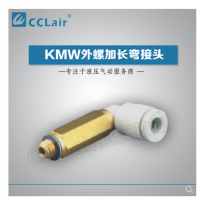 SMC型外螺加長(zhǎng)彎接頭KMW03-M3，KMW23-M3，KMW03-M5，KMW23-M5，KMW04-M3，KMW04-M5，KMW04-M6，KMW04-01S，KMW06-M5，KMW06-M6，KMW06-01S，