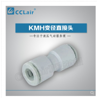 SMC型等徑直接頭KMH03-00，KMH23-00，KMH04-00，KMH06-00，