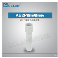 SMC型直接堵接頭KB2P-04，KB2P-06，KB2P-08，KB2P-10，KB2P-12，KB2P-16，