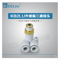 SMC型外螺偏三通接頭KB2LU04-M5，KB2LU04-01，KB2LU04-02，KB2LU06-M5，KB2LU06-01S，KB2LU06-02S，KB2LU06-03S，KB2LU08-01S，KB2LU08-02S，KB2LU08-03S，KB2LU10-01S，KB2LU10-02S，KB2LU10-03S，KB2LU10-04S，KB2LU12-02S，KB2LU12-04S，