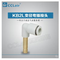 SMC型變徑彎插接頭KB2L04-06，KB2L06-08，KB2L06-10，KB2L08-10，KB2L08-12，KB2L10-12，KB2L12-16，