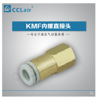 SMC型內(nèi)螺直接頭KMF03-M3，KMF23-M3，KMF03-M5，KMF23-M5，KMF03-M6，KMF23-M6，KMF04-M3，KMF04-M5，KMF04-M6，KMF06-M5，