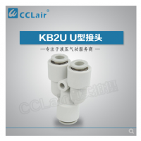 SMC型變徑U型接頭KB2U04-06，KB2U06-08，KB2U08-10，KB2U10-12，KB2U12-16，