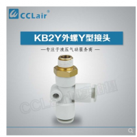 SMC型外螺Y型接頭KB2Y04-M5，KB2Y04-01S，KB2Y04-02S，KB2Y06-M5，KB2Y06-01S，KB2Y06-02S，KB2Y06-03S，KB2Y08-01S，KB2Y08-02S，KB2Y08-03S，KB2Y08-04S，KB2Y10-01S，KB2Y10-02S，KB2Y10-03S，KB2Y10-04S，KB2Y12-02S，KB2Y12-03S，KB2Y12-04S，KB2Y12-06S，KB2Y16-03S，KB2Y16-04S，KB2Y16-06S，