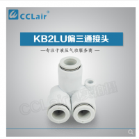 SMC型偏三通接頭KB2LU04-00，KB2LU06-00，KB2LU08-00，KB2LU10-00，KB2LU12-00，