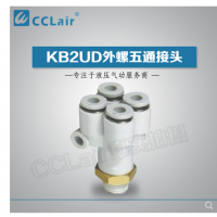 SMC型外螺五通接頭KB2UD04-01S，KB2UD04-02S，KB2UD04-03S，KB2UD06-01S，KB2UD06-02S，KB2UD06-03S，