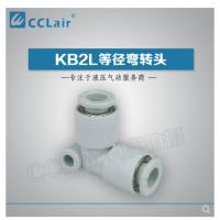 SMC型等徑彎接頭KB2L04-00，KB2L06-00，KB2L08-00，KB2L10-00，KB2L12-00，KB2L16-00，