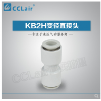 SMC型變徑直接頭KB2H04-06，KB2H04-08，KB2H06-08，KB2H06-10，KB2H08-10，KB2H08-12，KB2H10-12，KB2H10-16，KB2H12-16，