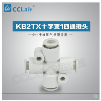 SMC型十字變1四通接頭KB2TX06-04，KB2TX08-06，KB2TX10-08，KB2TX12-10，