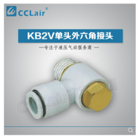 SMC型單頭外六角接頭KB2V23-M3，KB2V23-M5，KB2V04-M3，KB2V04-M5，KB2V04-01S，KB2V04-02S，KB2V06-M3，KB2V06-M5，KB2V06-01S，KB2V06-02S，KB2V06-03S，KB2V08-01S，KB2V08-02S，KB2V08-03S，KB2V10-01S，KB2V10-02S，KB2V10-03S，KB2V10-04S，KB2V12-02S，KB2V12-03S，KB2V12-04S，