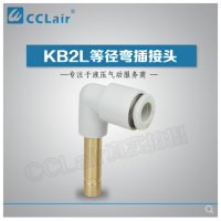 SMC型等徑彎插接頭KB2L04-99，KB2L06-99，KB2L08-99，KB2L10-99，KB2L12-99，KB2L16-99，