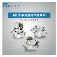 高原型直角脈沖閥MCF-20，MCF-25，MCF-40S，MCF-50S，MCF-65S，MCF-76S，MCF-35，