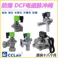 DCF-F-Z-20，DCF-F-Z-25，DCF-F-Y-25，DCF-F-Z-40S，DCF-F-Y-40S，DCF-F-Z-50S，DCF-F-Y-50S，防爆脈沖閥