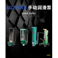 SRB-J7Z-2，SRB-2.0/1.0-DG，SRB-J7Z-5，SRB-2.0/1.0-SG，SRB-L3.5Z-2，SRB-2.0/3.5-DG，SRB-L3.5Z-5，SRB-2.0/3.5-SG，SGZ-8型 手動潤滑泵